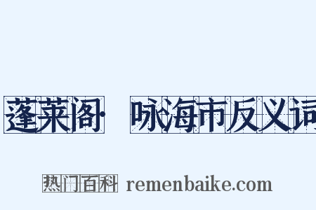 蓬莱阁·咏海市反义词是什么意思的图片